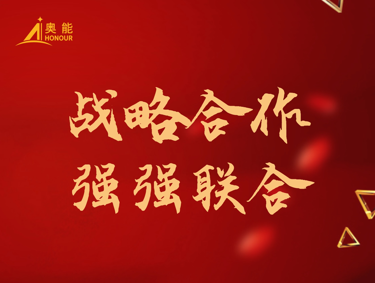 【快讯】奥能与鲁南制药集团再度携手，彰显强劲实力