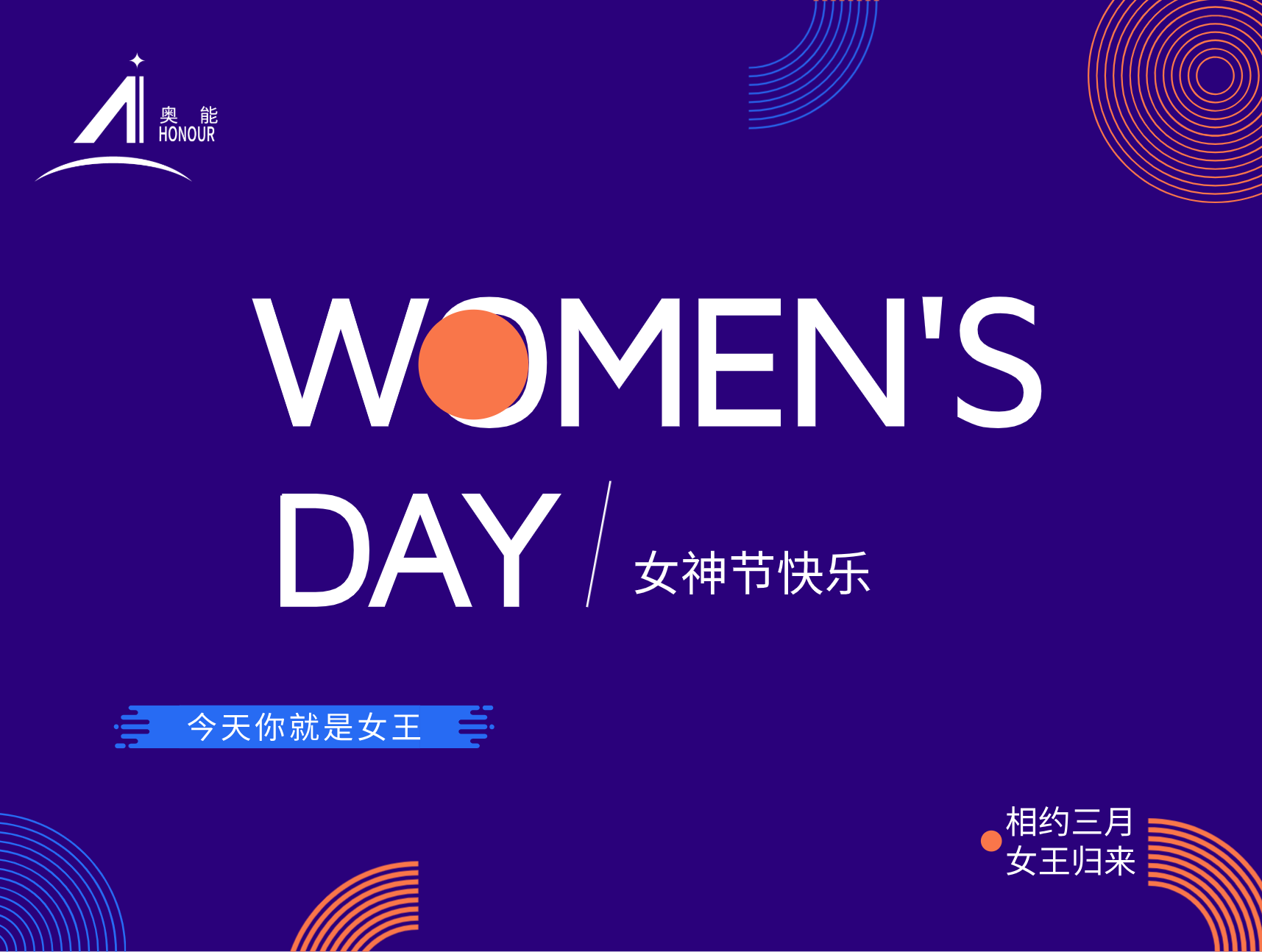 奥能“女神节”特别活动