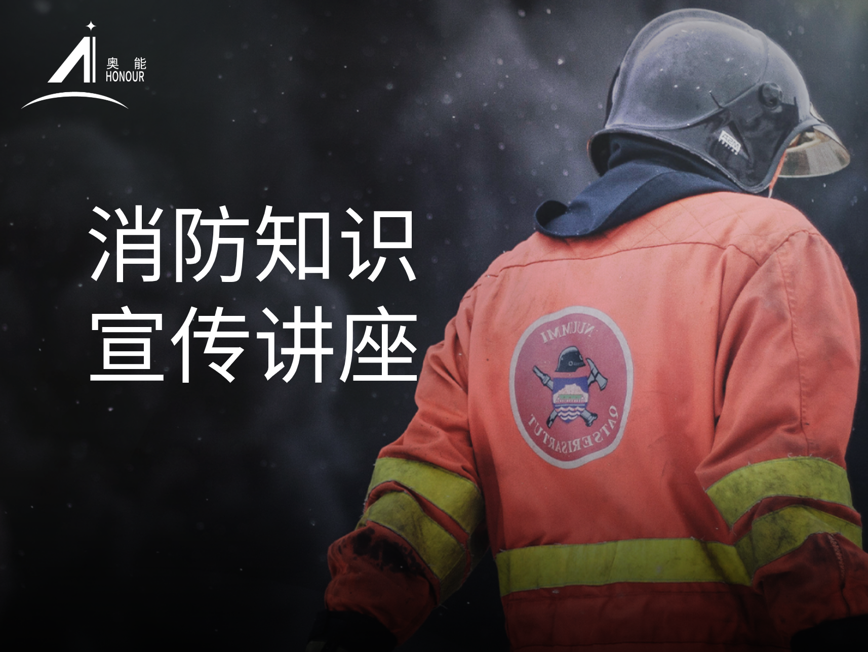 奥能开展“消防安全知识培训”活动