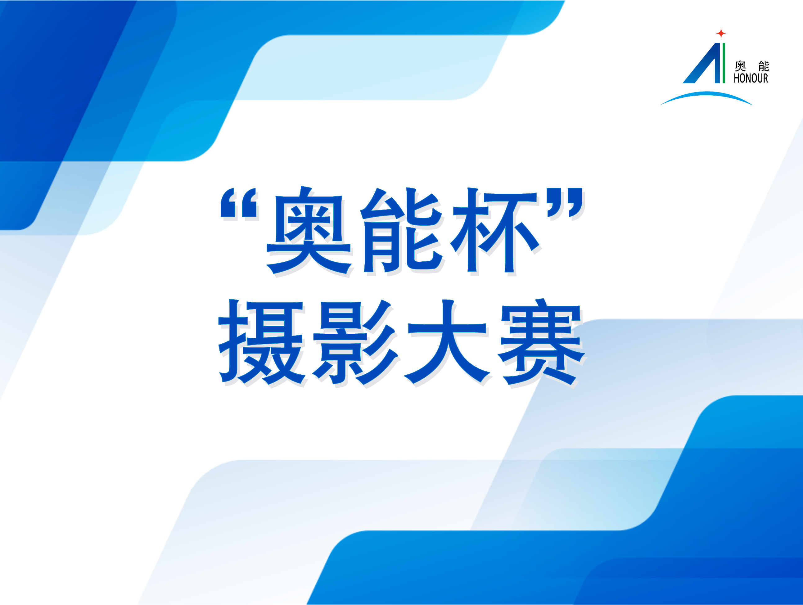 喜迎六一，分享幸福，赢取大奖！2021“奥能杯”超级宝贝摄影大赛正式