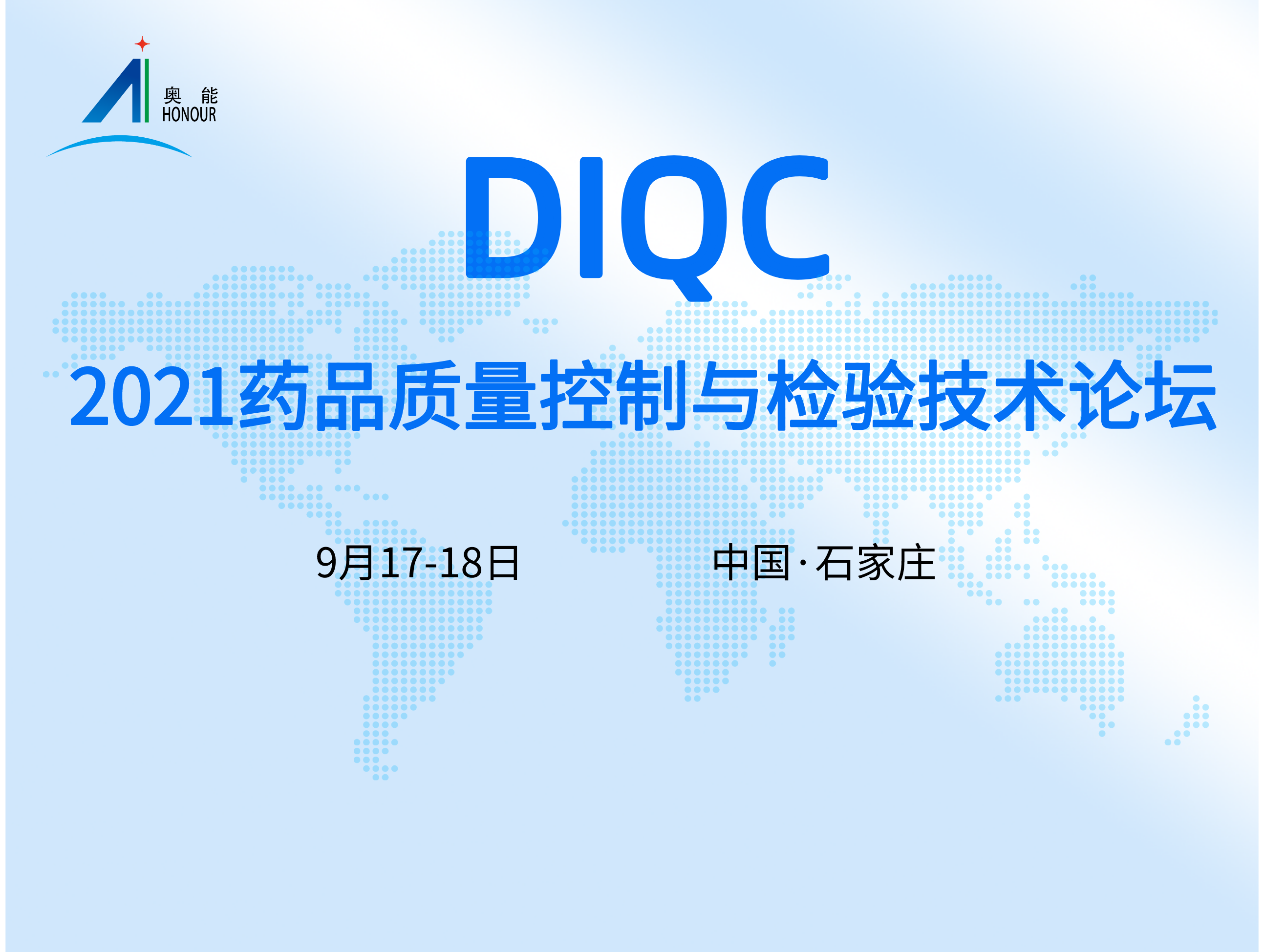 奥能圆满落幕DIQC2021丨药品质量控制与检验技术论坛