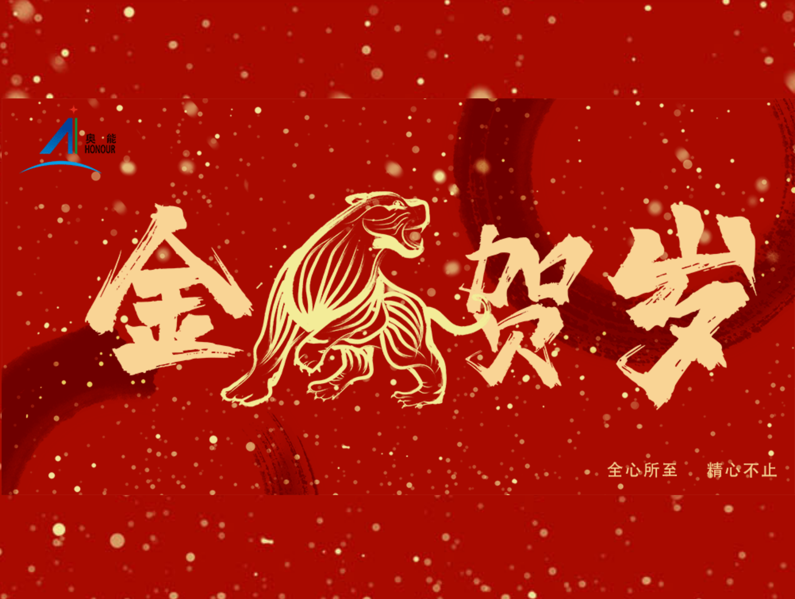 金虎贺岁迎新春，奥能给您拜年啦！