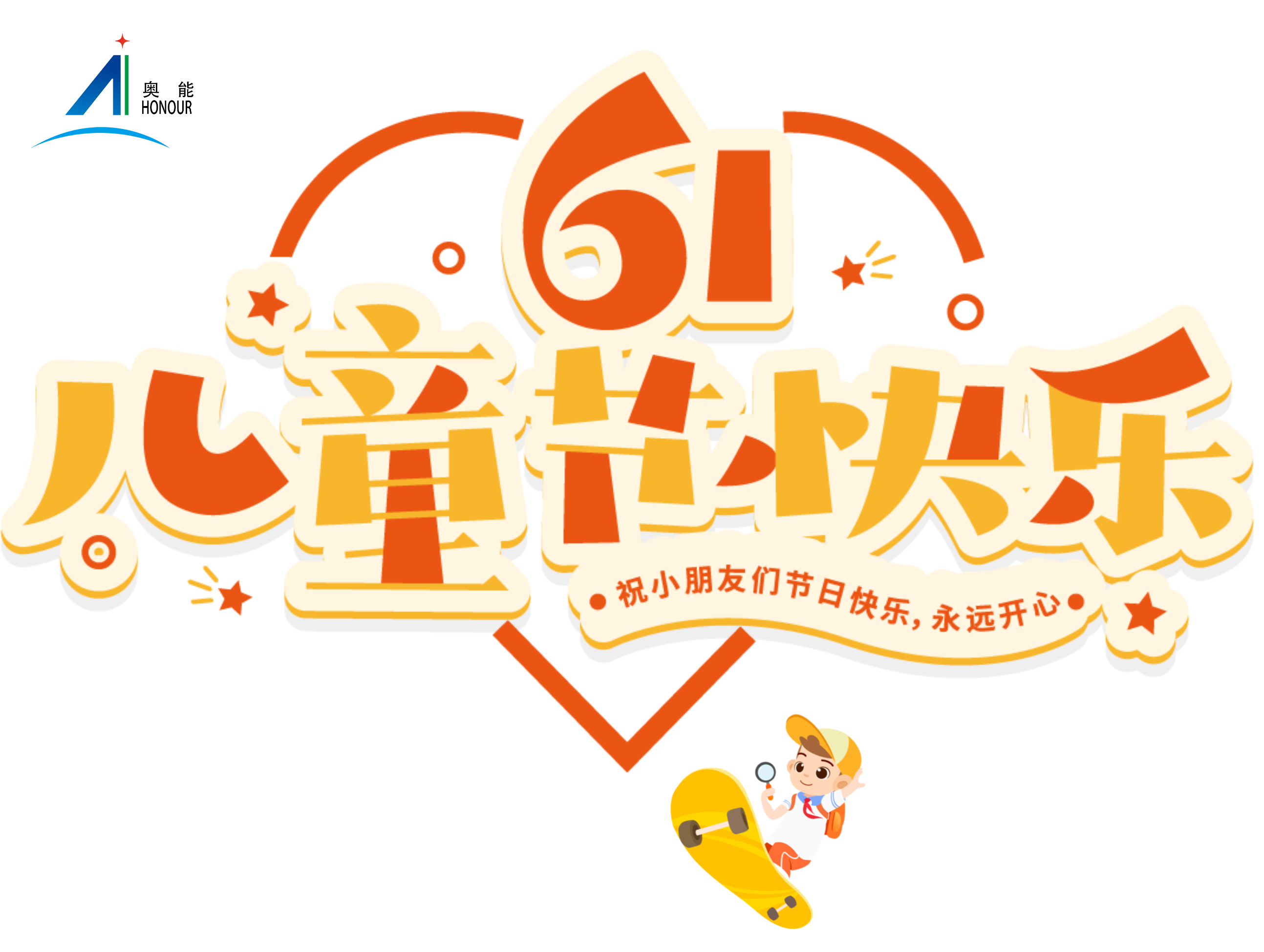 奥能祝所有小朋友儿童节快乐