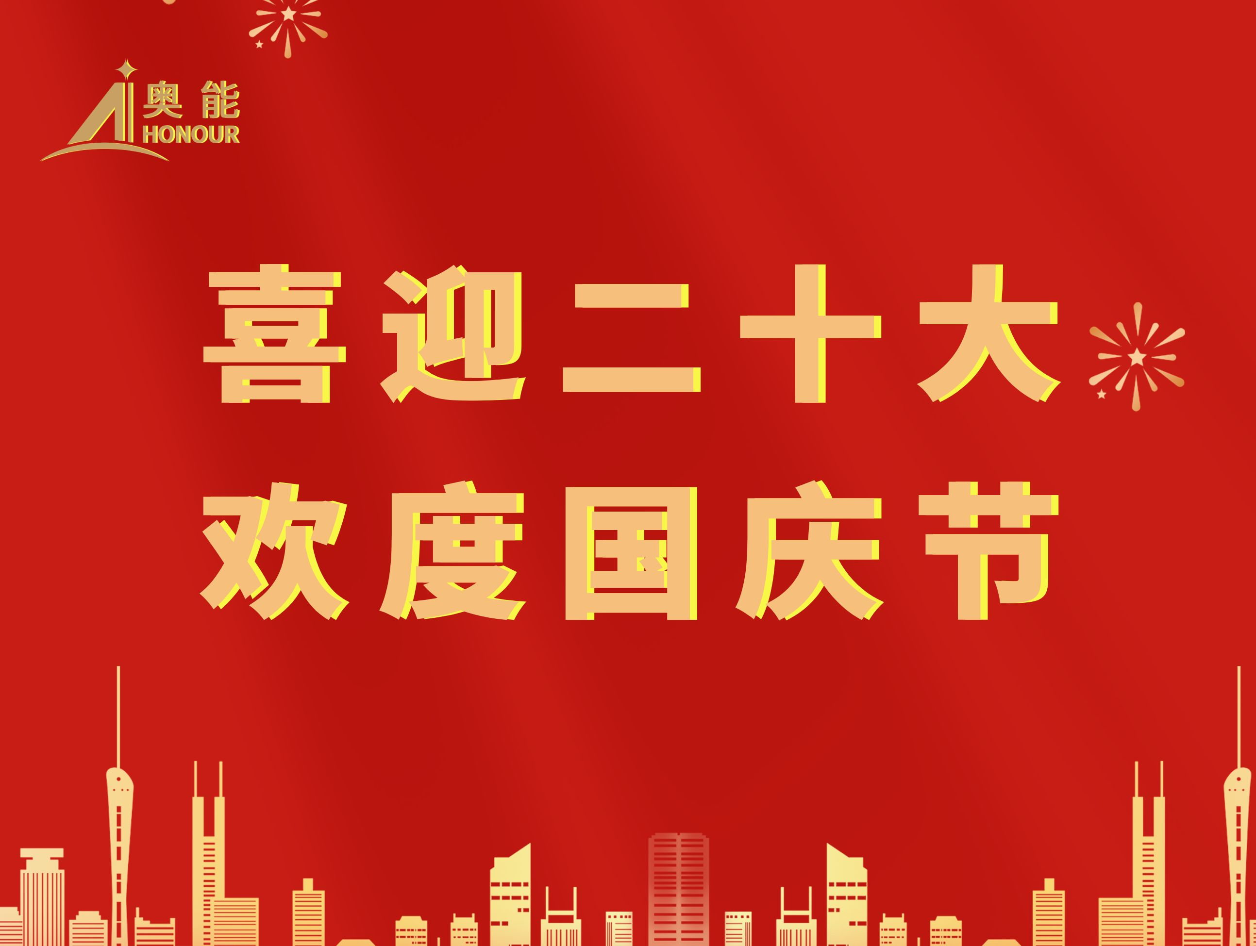 喜迎二十大，欢度国庆节