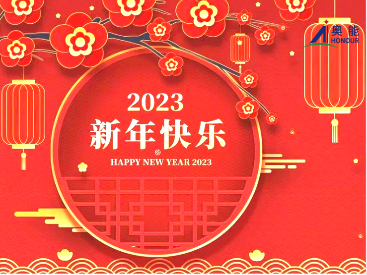 2023,新年快乐！