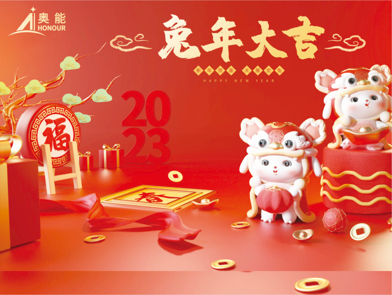 【癸卯新春】奥能给您拜年啦！