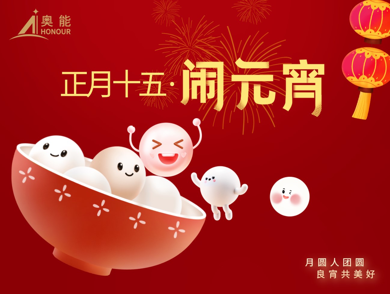 奥能祝您元宵节快乐