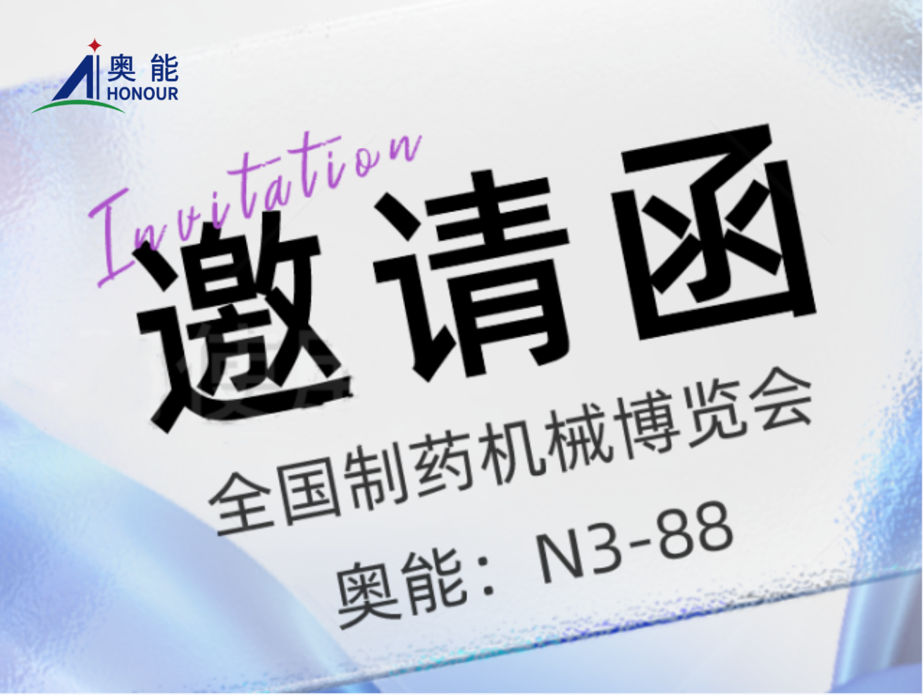 奥能邀您共聚2023年春季青岛药机展