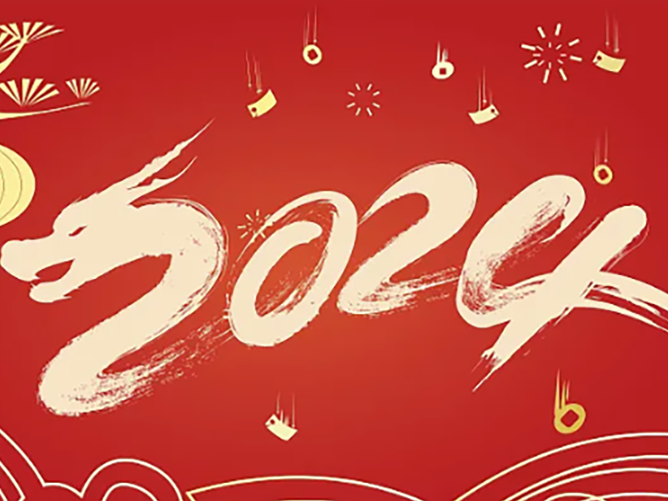 元旦快乐|2024，共赴新程
