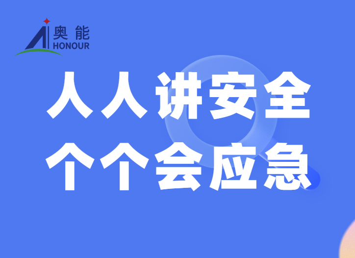 筑牢安全防线，共守生命之盾