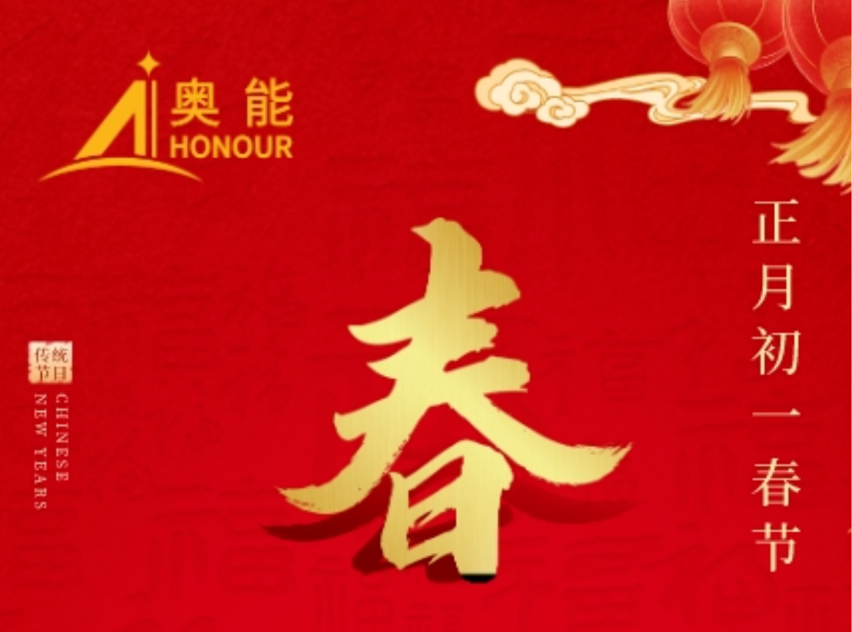 奥能恭祝您新春快乐！