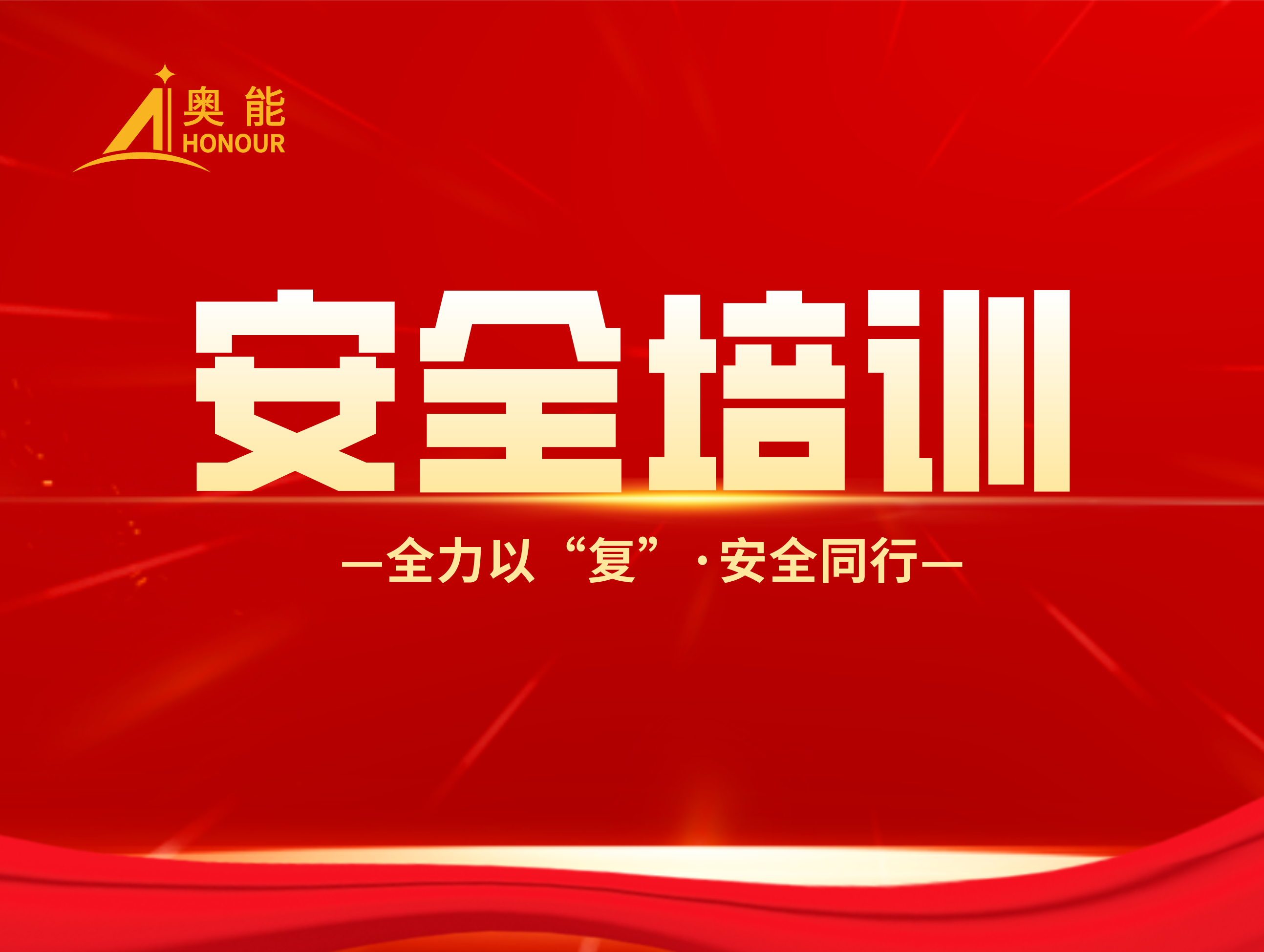 全力以“复”,安全同行——奥能公司开展复工复产安全培训