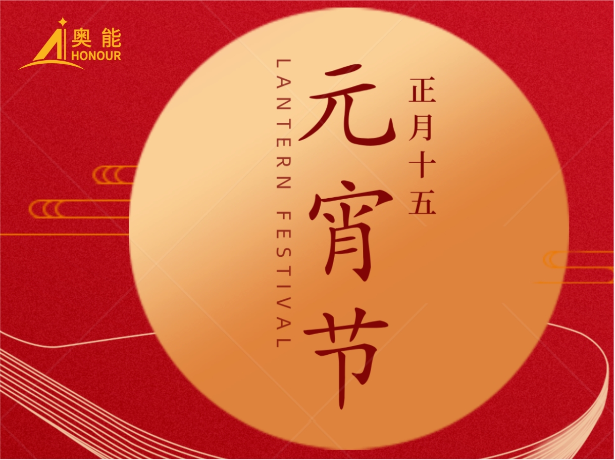 灯火可亲，团圆此刻——奥能与您共度元宵佳节