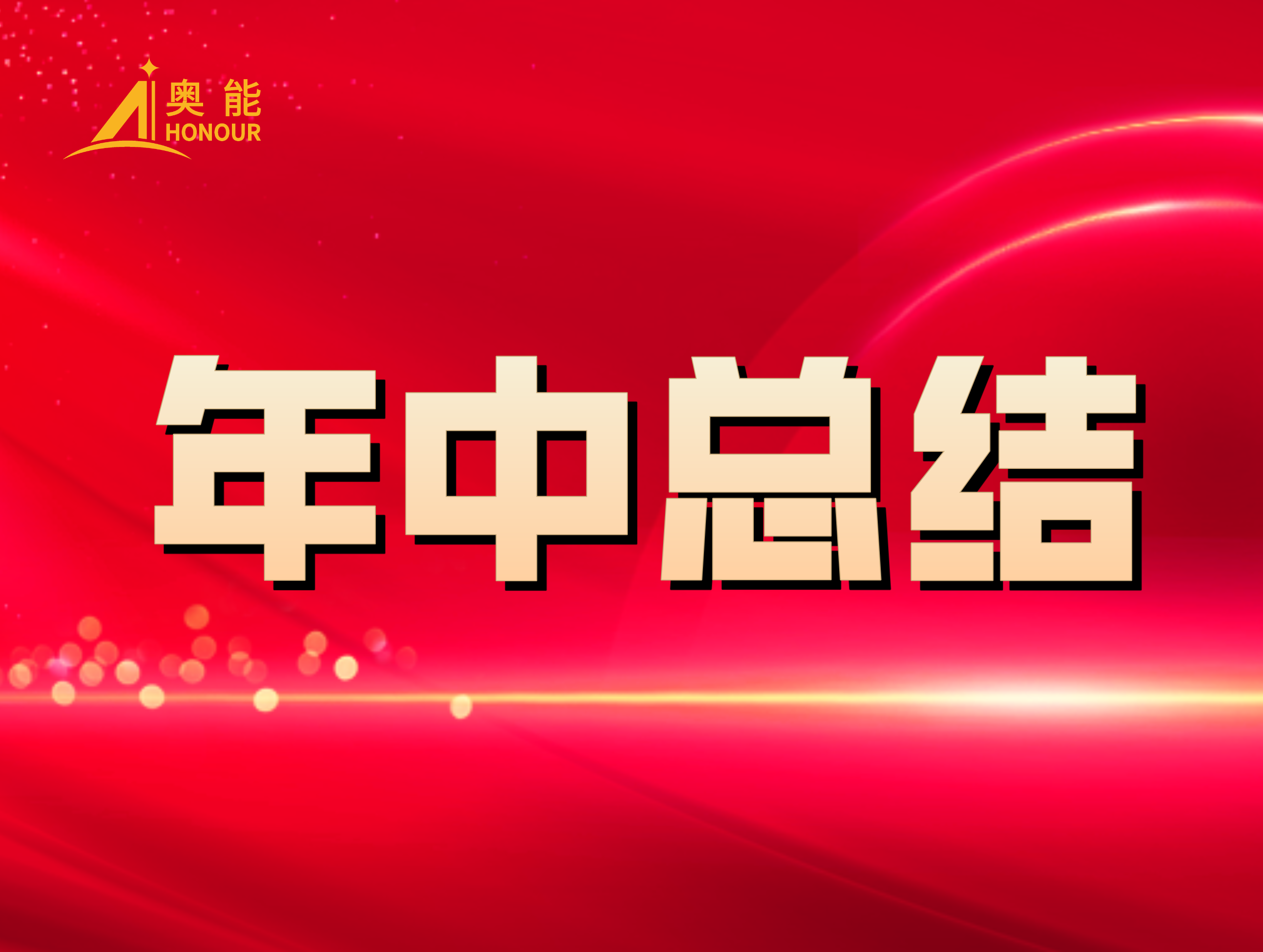 奥能年中总结：凝心聚力，再创佳绩