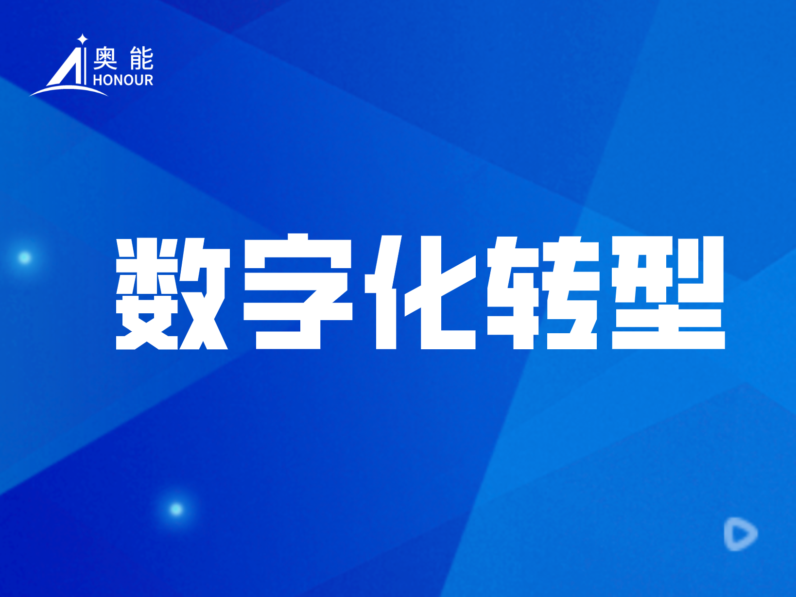 奥能全面启动数字化转型，引领行业创新与发展